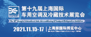 2021年第十九屆上海國際車用空調及冷藏技術展覽會-余有鰭