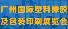 廣州國際塑膠展——余有鰭