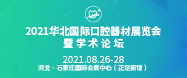 2021華北國際口腔——余有鰭