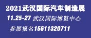 2021武漢國際汽車制造技術博覽會——余有鰭