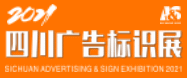 四川廣告標識展-彭新兵