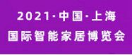 2021中國上海國際智能家居博覽會