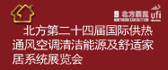 北方第二十四屆國際供熱