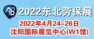 2022第十屆東北勞保展