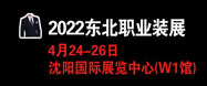 2022東北職業裝定制博覽會