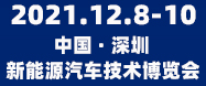 2021新能源汽車技術博覽會——余有鰭