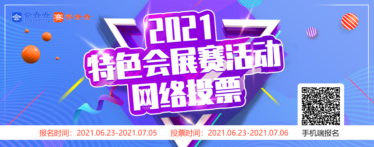 2021國內特色會展賽活動網絡投票活動