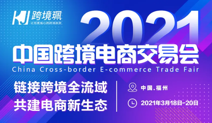 2021海南國際跨境電商交易會