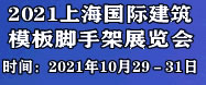 上海腳手架展會——余有鰭