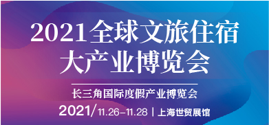 2021全球文旅住宿產業博覽會