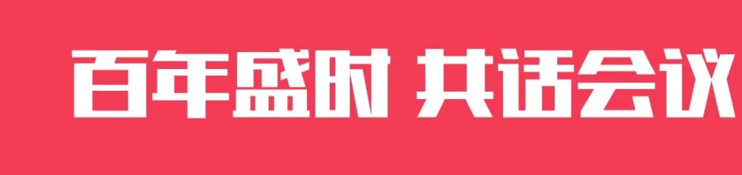 百年盛時(shí)，共話會議