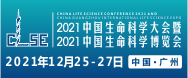 2021中國生命科學大會暨2021中國生命科學博覽會