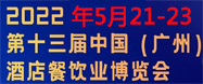 2022年廣州酒店餐飲食材展覽會