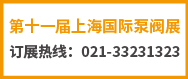 上海泵閥展-余有鰭