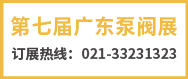 廣東泵閥展-余有鰭