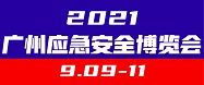 2021中國(廣州)國際應急安全博覽會