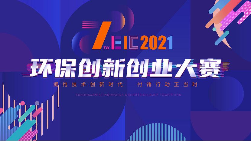 【賽事資訊】2021年下旬，這8個創(chuàng)業(yè)大賽等你來刷