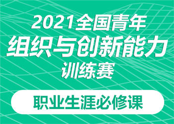 2021全國青年組織與創新能力訓練賽