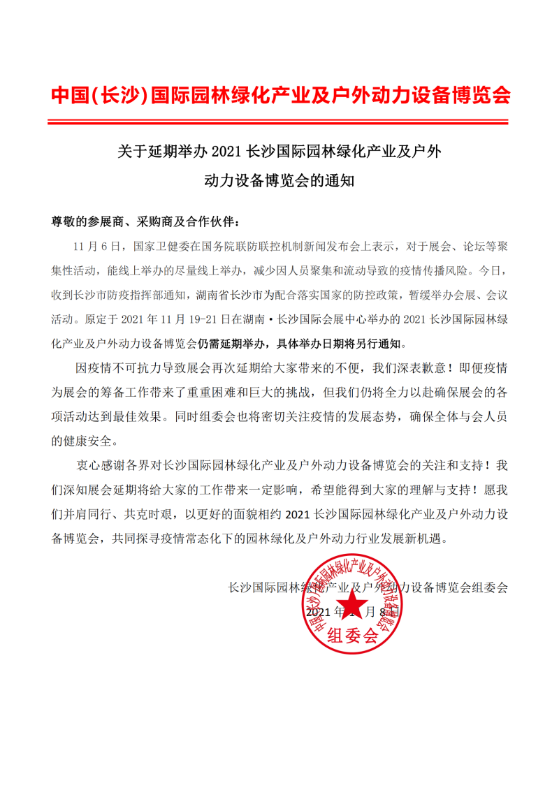 2021第三屆中國(guó)（長(zhǎng)沙）國(guó)際園林綠化產(chǎn)業(yè)及戶外動(dòng)力設(shè)備博覽會(huì)