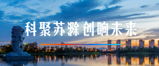 首屆“科聚蘇滁，創響未來”創新創業大賽
