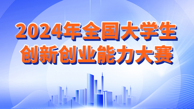 【助力創新創業學分，初賽答題】2024年全國大學生創新創業能力大賽