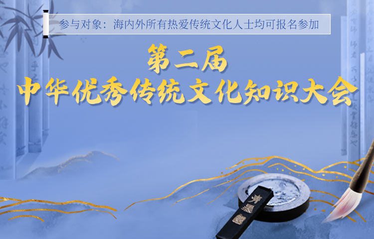 第二屆中華優秀傳統文化知識大會