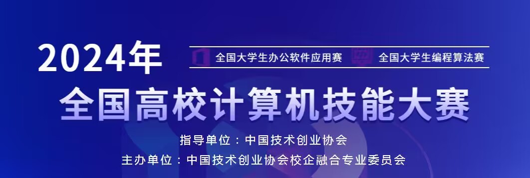 2024年全國高校計算機技能大賽