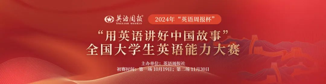 2024年“英語周報杯”“用英語講好中國故事”全國大學生英語能力大賽報名通知