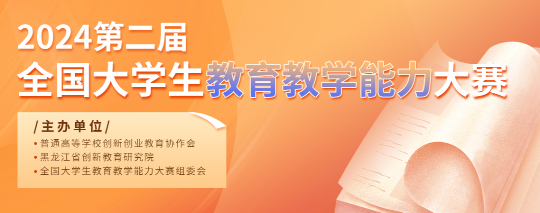 2024年第二屆全國大學生教育教學能力大賽